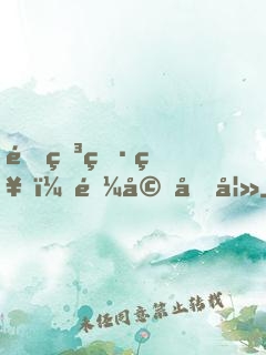 鉆石男神：逼婚前妻